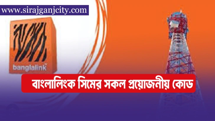 বাংলালিংক সিমের সকল প্রয়োজনীয় কোড
